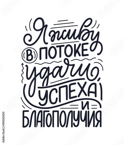 Poster on russian language with affirmation - I live in a stream of luck, success and prosperity. Cyrillic lettering. Motivation quote for print design. Vector