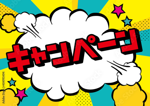 アメコミ吹き出し　キャンペーン　爆発の煙（水色・黄色）