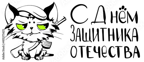 Happy Defender of Fatherland text translation Russian. Cute angry cat in military cap holding machine gun