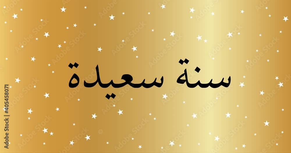 Happy New Year celebration card with fireworks for mailing, web invitation, greeting cards… animation made in 4K vector design. Gold background and Arabic text : سنة سعيدة Happy New Year celebration card with fireworks for mailing, web invitation, greeting cards… animation made in 4K vector design. Gold background and Arabic text : سنة سعيدة