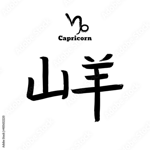 Vector zodiac sign with text. Calligraphic horoscope icon. Ink brush capricorn symbol. Hand drawn japanese hieroglyph translate  Goat. Chinese calligraphy word. Japan black letter on white background