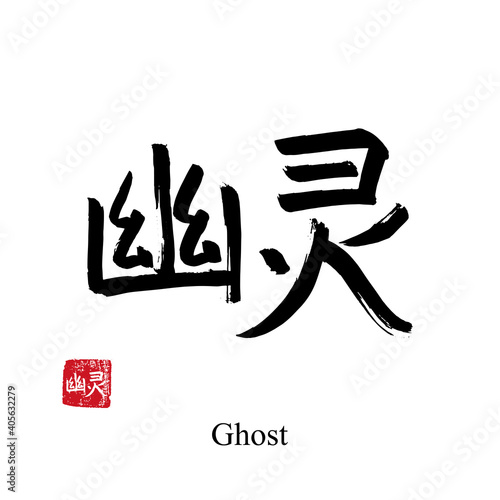 Hand drawn China Hieroglyph translate ghost. Vector japanese black symbol on white background with text. Ink brush calligraphy with red stamp(in japan-hanko). Chinese calligraphic letter icon