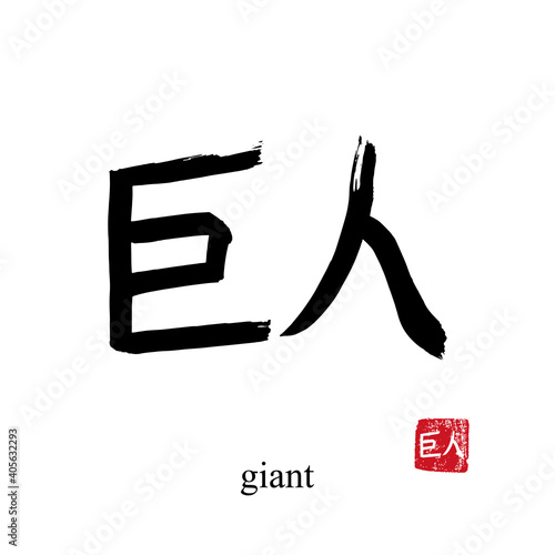 Hand drawn China Hieroglyph translate giant. Vector japanese black symbol on white background with text. Ink brush calligraphy with red stamp(in japan-hanko). Chinese calligraphic letter icon