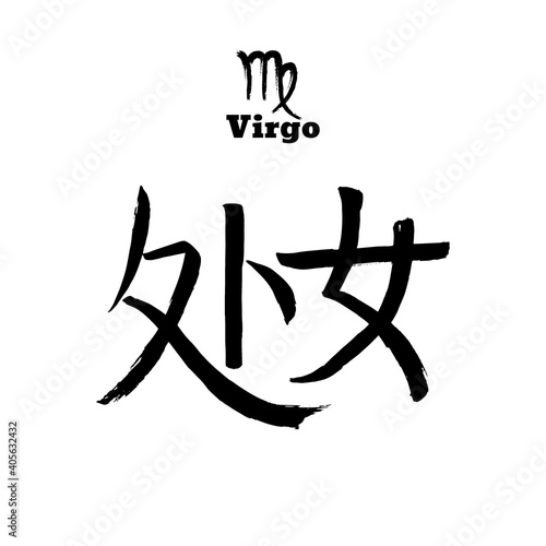 Vector zodiac sign with text. Calligraphic horoscope icon. Ink brush virgo symbol. Hand drawn japanese hieroglyph. Chinese calligraphy word. Japan black letter on white background