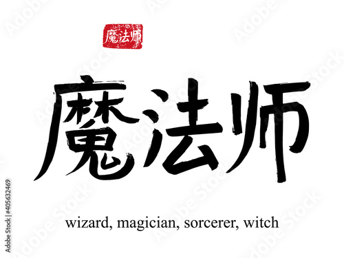 Hand drawn China Hieroglyph translate wizard. Vector japanese black symbol on white background with text. Ink brush calligraphy with red stamp(in japan-hanko). Chinese calligraphic letter icon