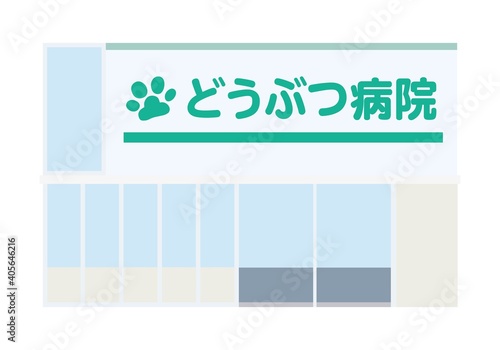 動物病院のイラスト