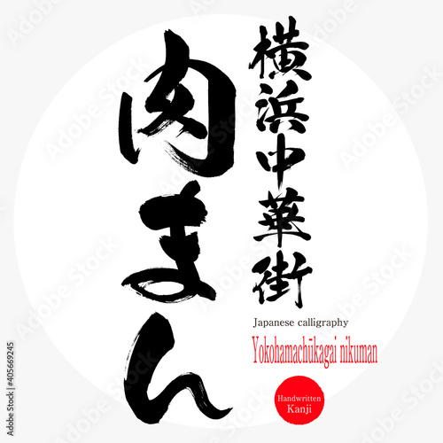 横浜中華街肉まん・Yokohamachūkagai nikuman（筆文字・手書き）