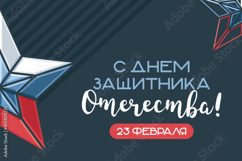 Banner with Defender of the Fatherland Day on a dark background, star and stripes, flag, die, inscription. Translation: "Happy Defender of the Fatherland Day! On 23 February."