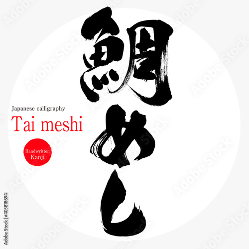 鯛めし・Tai meshi（筆文字・手書き）