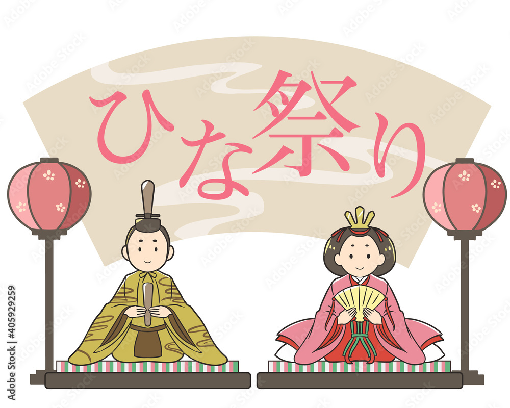 Fototapeta premium ひな祭り 文字 お内裏様とお雛様