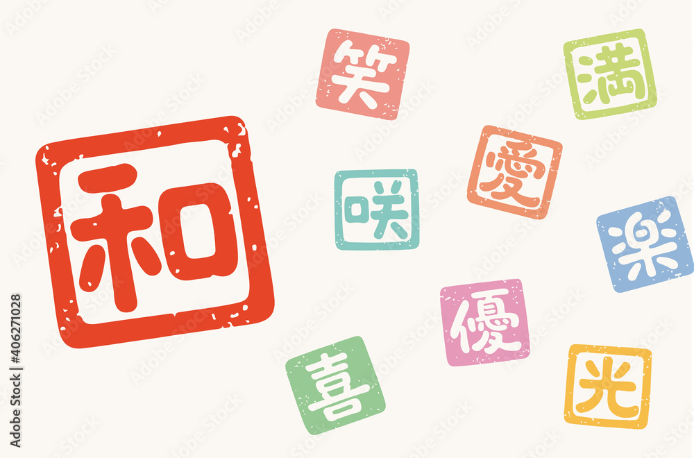 漢字 一文字 はんこ 和 笑 満 愛 咲 楽 優 光 喜 Stock Vector Adobe Stock