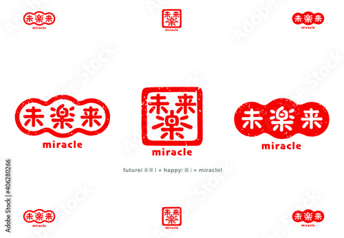 ジョーク　はんこ　ミラクル（荒い質感と滑らかな質感）