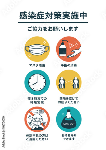 飲食店向け・新型コロナウイルス感染症対策 のアイコン ポスター