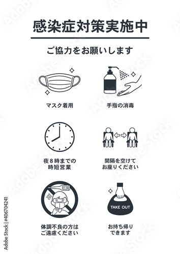 飲食店向け・新型コロナウイルス感染症対策 のアイコン ポスター