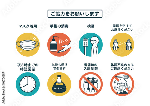 飲食店向け・新型コロナウイルス感染症対策 のアイコン ポスター