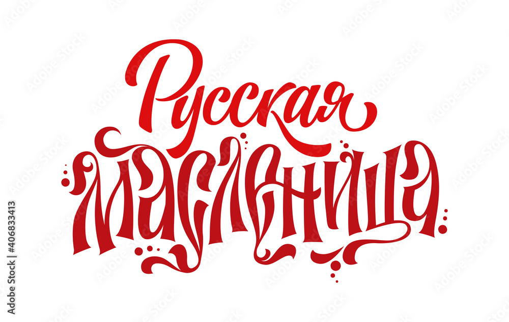 Russkaya maslenitsa - Russian shrovetide - russian cyrillic text in a tradition vyaz letters style.