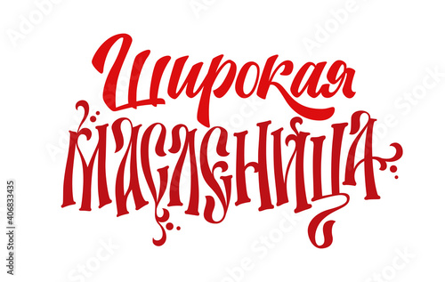 Shirokaya maslenitsa - Wide shrovetide - russian cyrillic text in a tradition vyaz letters style.