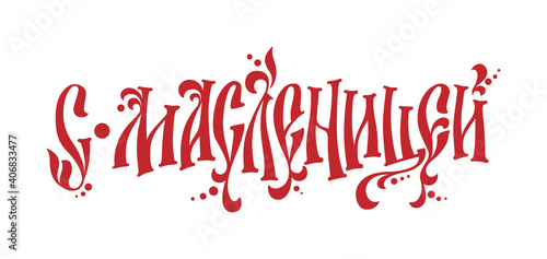 S maslenitsei - With shrovetide - russian cyrillic text in a tradition vyaz letters style.