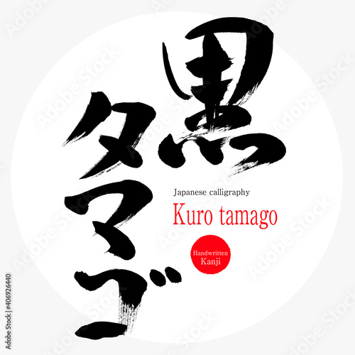 黒タマゴ・Kuro tamago（筆文字・手書き）