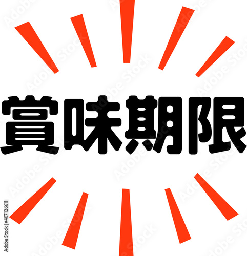 「賞味期限」の文字