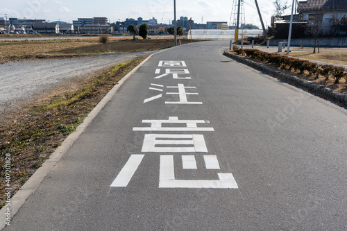 Road sign on a roadway, Japan: Translation: "Be careful of kindergarten children."