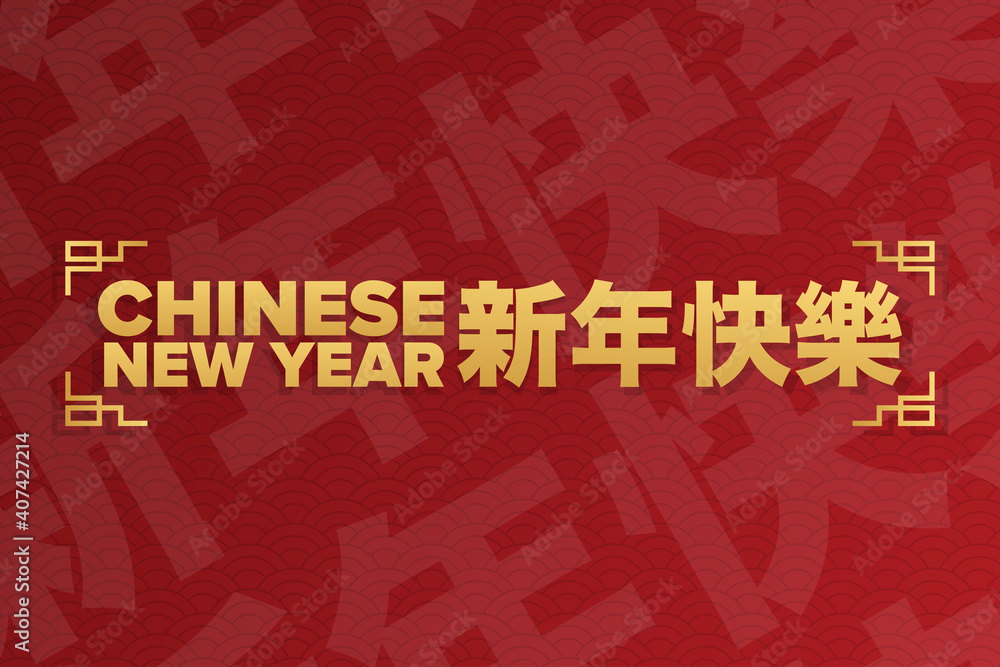 Obraz premium Happy Chinese New Year. Inscription Happy New Year in Chinese. Holiday concept. Template for background, banner, card, poster with text inscription. Vector EPS10 illustration.