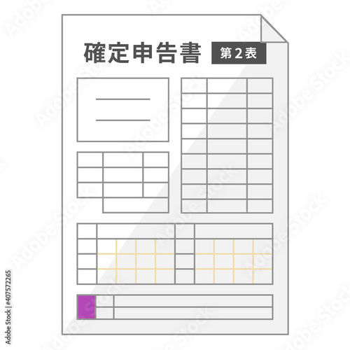 少しデフォルメされた所得税の確定申告書A_第二表