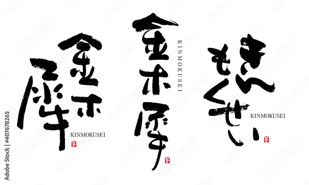 金木犀 きんもくせい 筆文字 デザイン書道 花の名前シリーズ Stock Illustration Adobe Stock 金木犀 きんもくせい 筆文字 デザイン書道 花の名前シリーズ Stock Illustration Adobe Stock