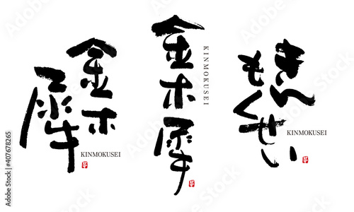 金木犀 きんもくせい 筆文字 デザイン書道 花の名前シリーズ Stock Illustration Adobe Stock