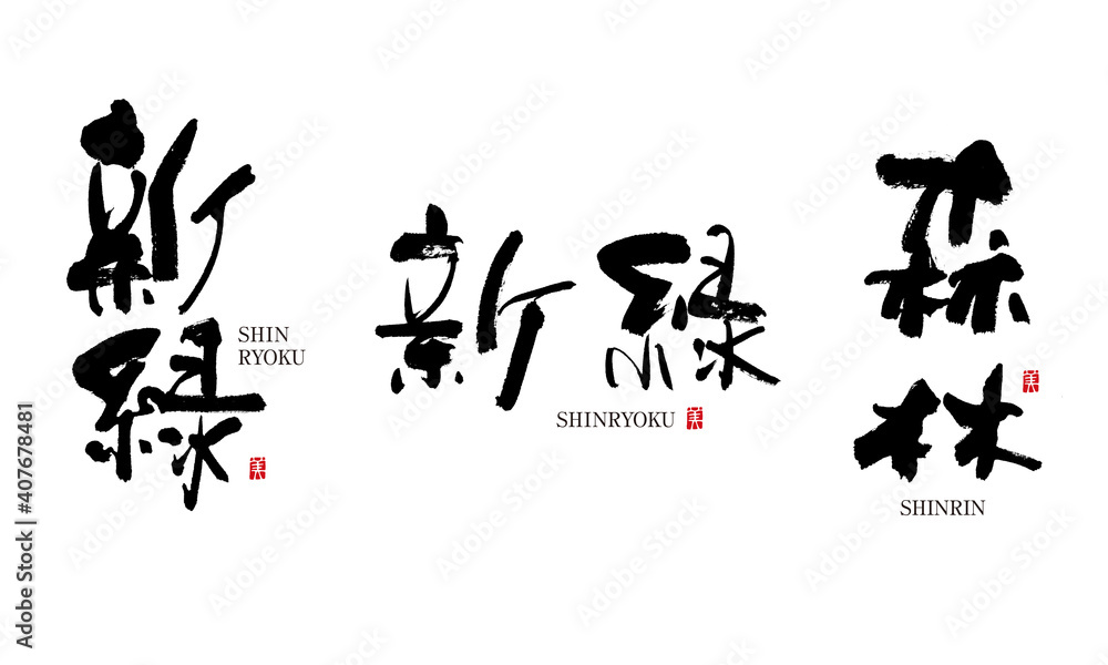 新緑 しんりょく 森林 しんりん 筆文字 デザイン書道 花の名前シリーズ Stock イラスト Adobe Stock