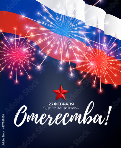 Abstract Background with Russian translation of the inscription: 23 February, Defender of the Fatherland day. Russian national holiday. Vector Illustration