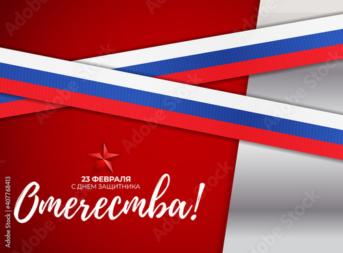 Abstract Background with Russian translation of the inscription: 23 February, Defender of the Fatherland day. Russian national holiday. Vector Illustration EPS10