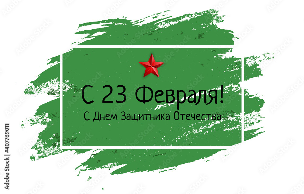 Obraz premium Abstract Background with Russian translation of the inscription: 23 February, Defender of the Fatherland day. Russian national holiday. Vector Illustration EPS10