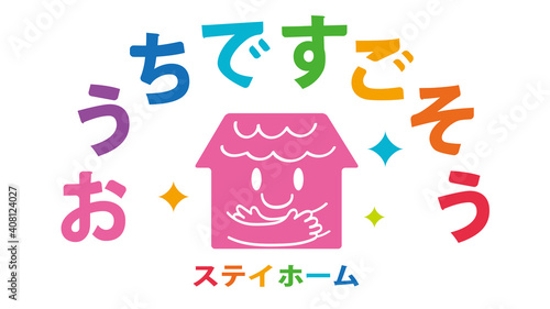コロナ_ステイホーム_ポスター_ロゴ_家_緊急事態宣言_ウイルス_イラスト_素材_COVID-19 stay home stay safe image