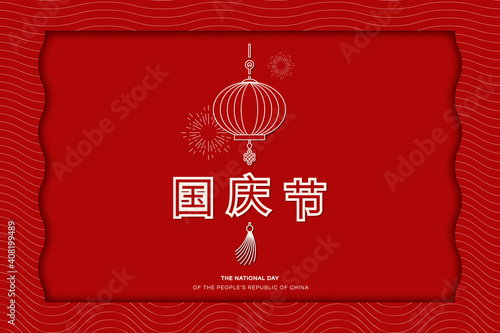 Chinese PRC National holiday design card with red lantern