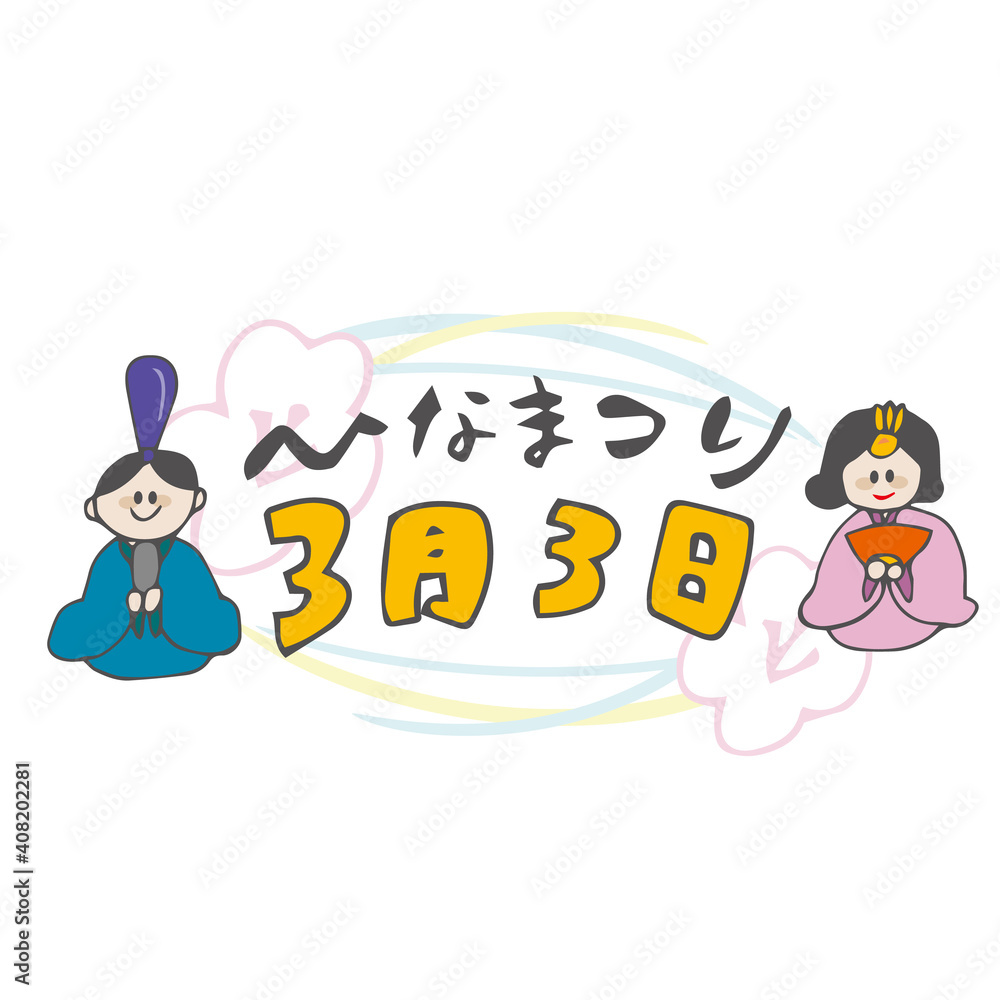 ひなまつり 3月3日 雛人形 春 ひなまつり 3月3日 雛人形 春