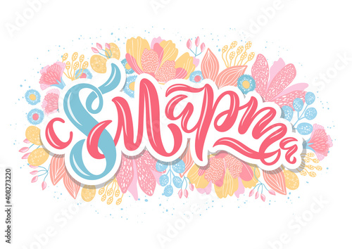 Vector illustration for International Women's Day. Hand-drawn calligraphy with flowers on white background for cards, banners, and others. Russian translation Happy 8 of March.