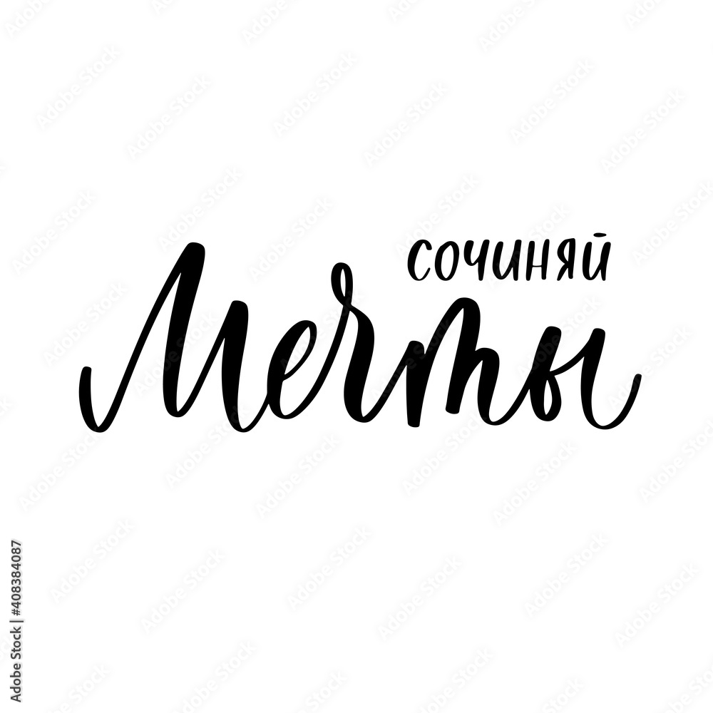 Compose your dreams handmade lettering calligraphy inscription in Russian.