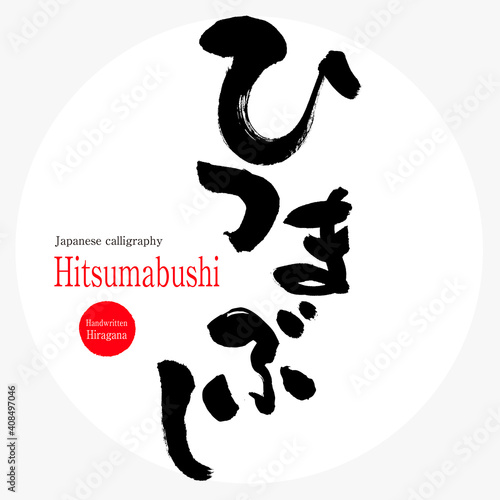 ひつまぶし・Hitsumabushi（筆文字・手書き） photo