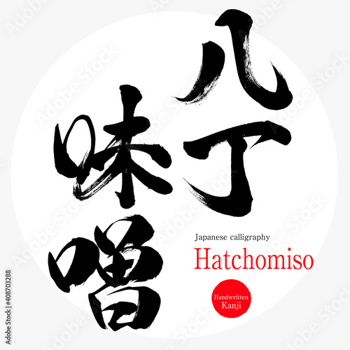 八丁味噌・Hatchomiso（筆文字・手書き）