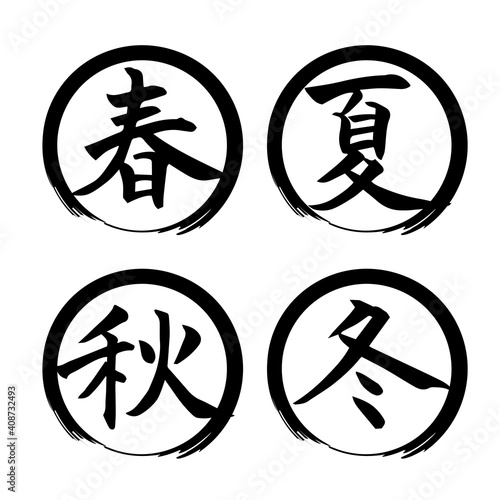 春夏秋冬　筆文字　素材