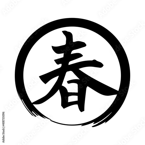 春 筆文字 素材