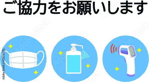 感染予防をお願いするイラスト