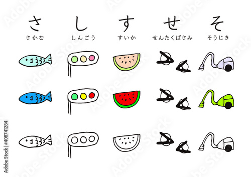 ほっこり　かわいい　イラスト素材　さしすせそ　魚　信号　スイカ　洗濯バサミ　掃除機　イラスト　セット　ひらがな　日本語　グラフィック素材　素材　平仮名　文字　カラフル　ポップ　かわいい　カタカナ　アイコン　白背景　絵本　グラフィック素材