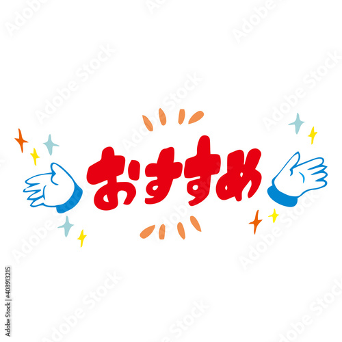 おすすめ　バナー　販促　タイトル　見出し