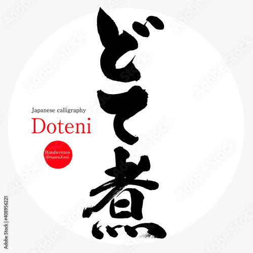 どて煮・Doteni（筆文字・手書き） photo