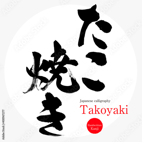 たこ焼き・Takoyaki（筆文字・手書き）