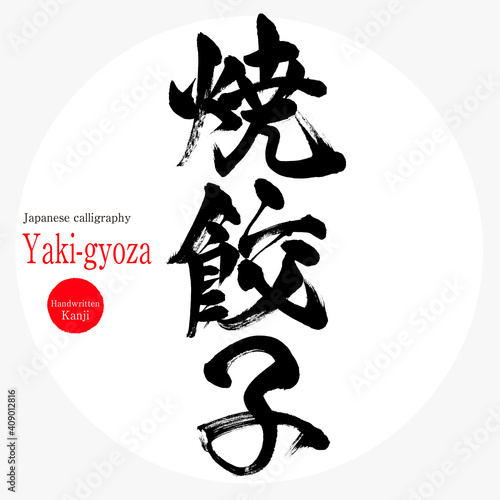 焼餃子・Yaki-gyoza（筆文字・手書き）