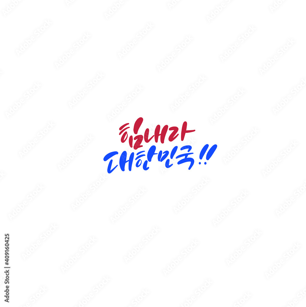 한국캘리그라피_힘내라 대한민국 한국캘리그라피_힘내라 대한민국