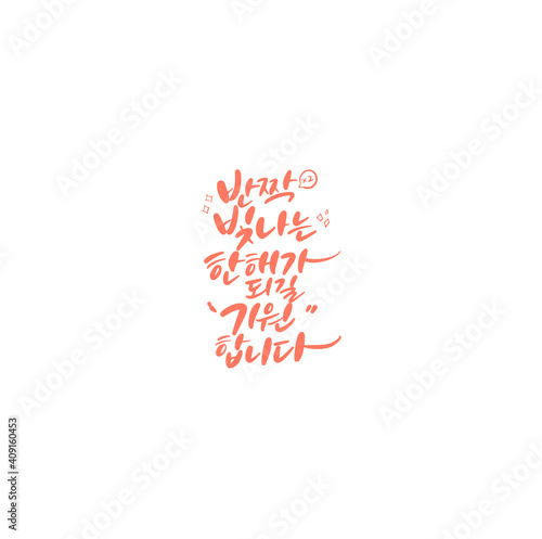 한국캘리그라피_반짝빛나는 한해가 되길 기원하빈다